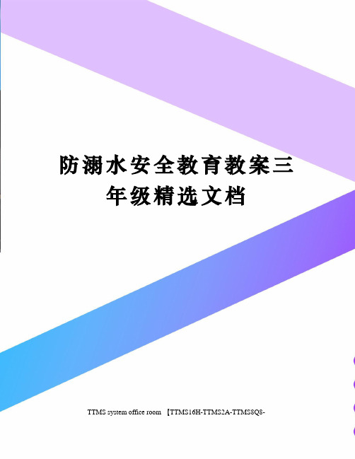 防溺水安全教育教案三年级