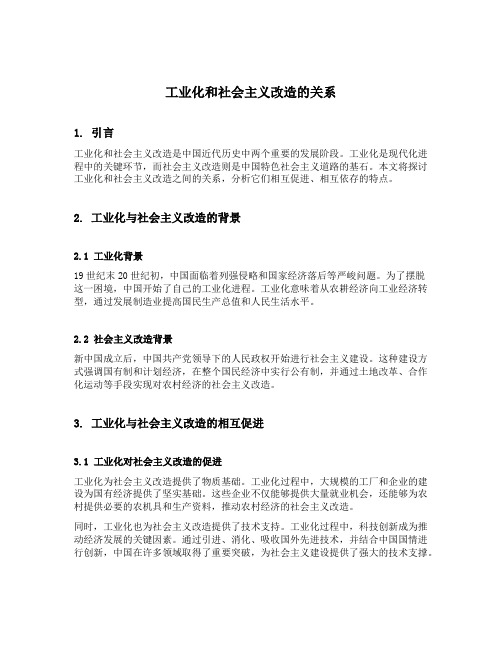 工业化和社会主义改造的关系