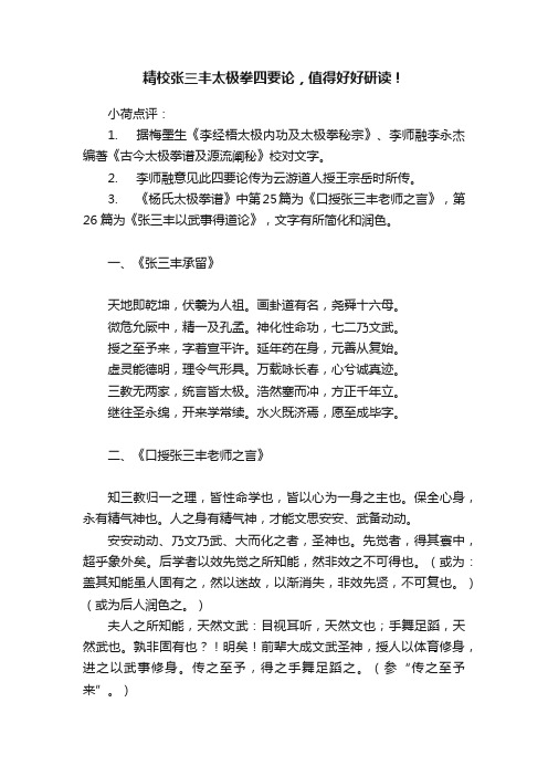 精校张三丰太极拳四要论，值得好好研读！