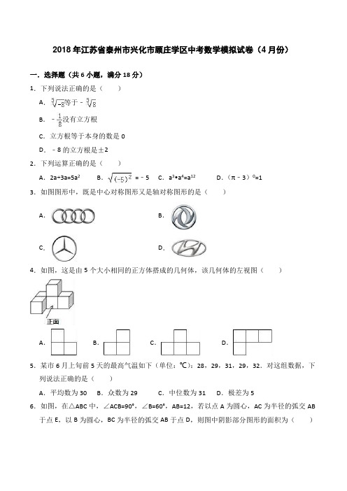 2018年4月泰州市兴化市顾庄学区中考数学模拟试卷-有答案