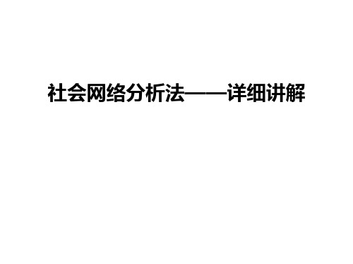 最新社会网络分析法——详细讲解