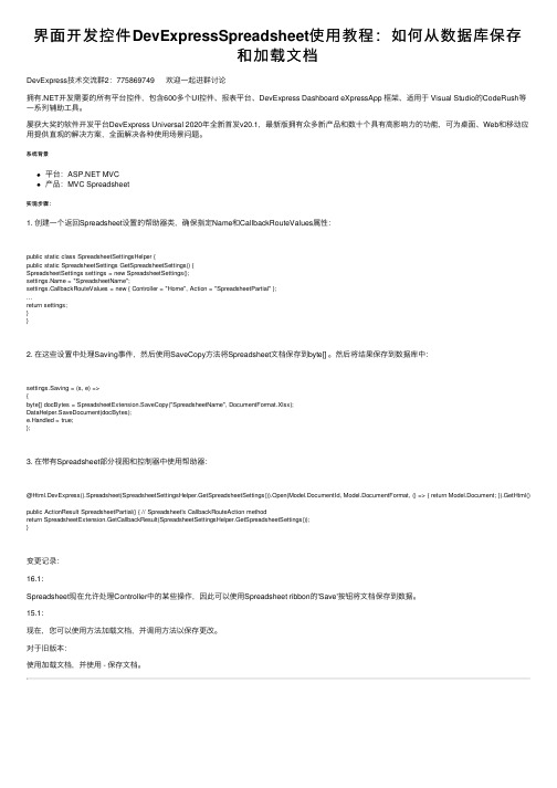 界面开发控件DevExpressSpreadsheet使用教程：如何从数据库保存和加载文档