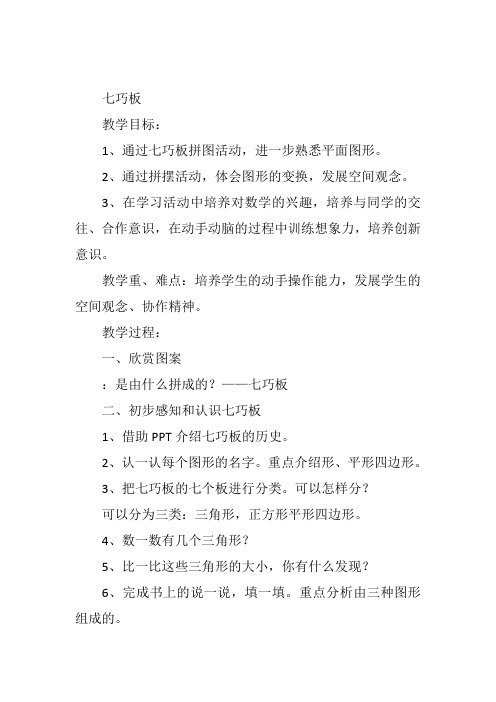 一年级下数学北京《神奇的七巧板》傲登格日乐教案新优质课比赛公开课获奖教学设计38