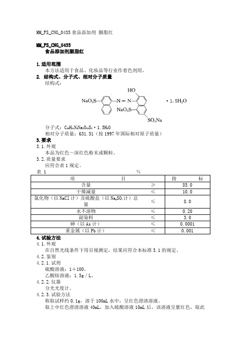 MMFSCNG食品添加剂胭脂红