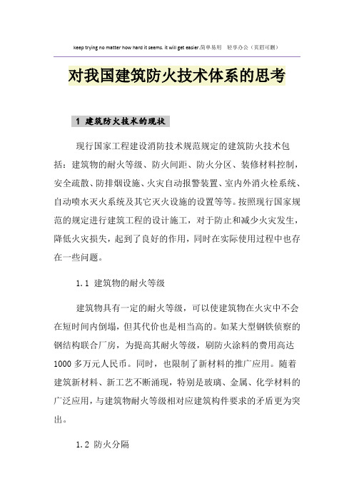 对我国建筑防火技术体系的思考