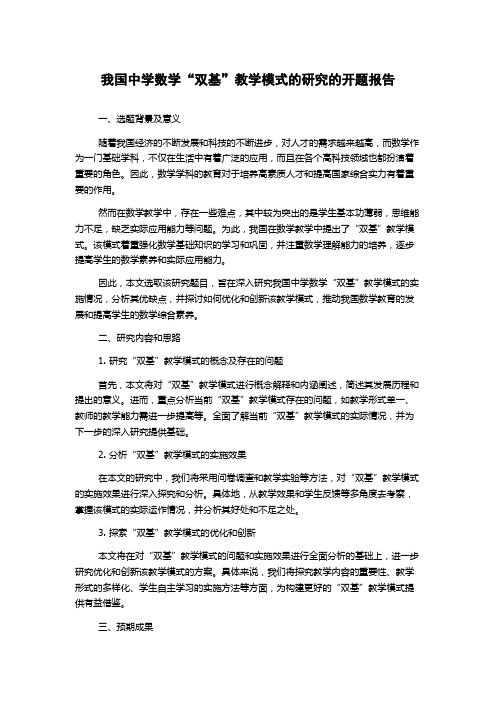 我国中学数学“双基”教学模式的研究的开题报告