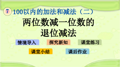 新西师大版一年级数学下册 7.7 两位数减一位数退位减法 课件