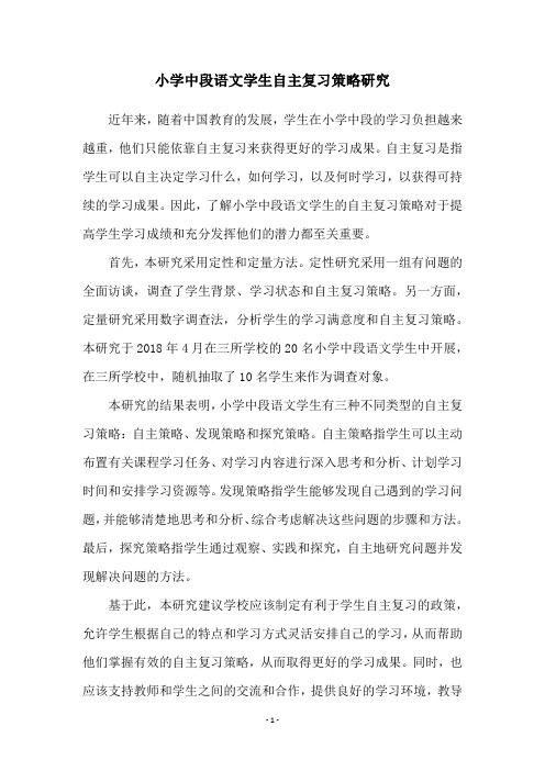 小学中段语文学生自主复习策略研究