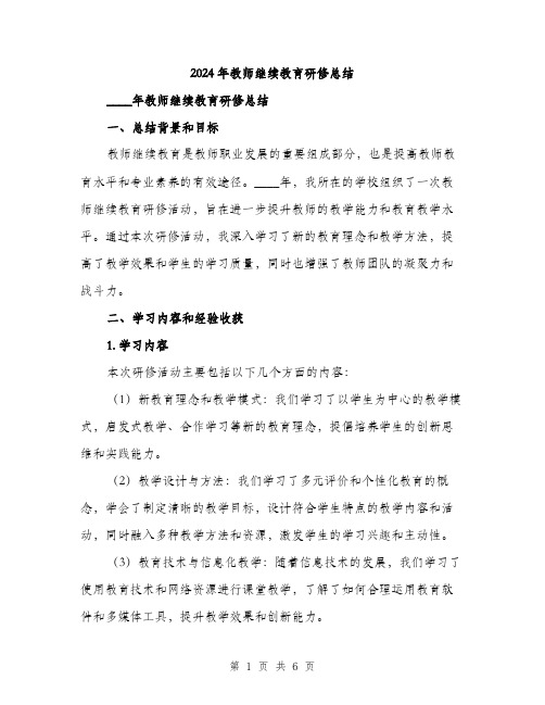 2024年教师继续教育研修总结(二篇)