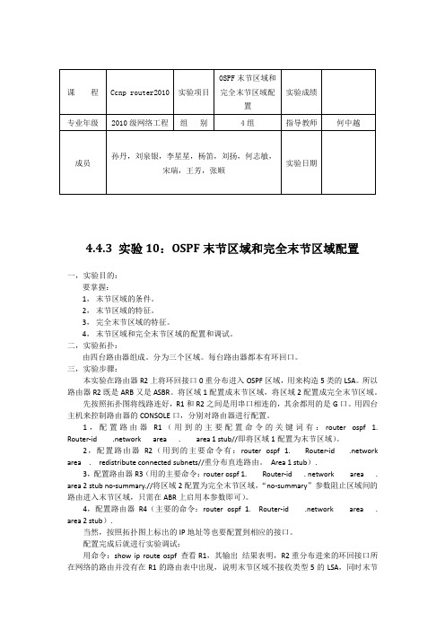 OSPF末节区域和完全末节区域配置