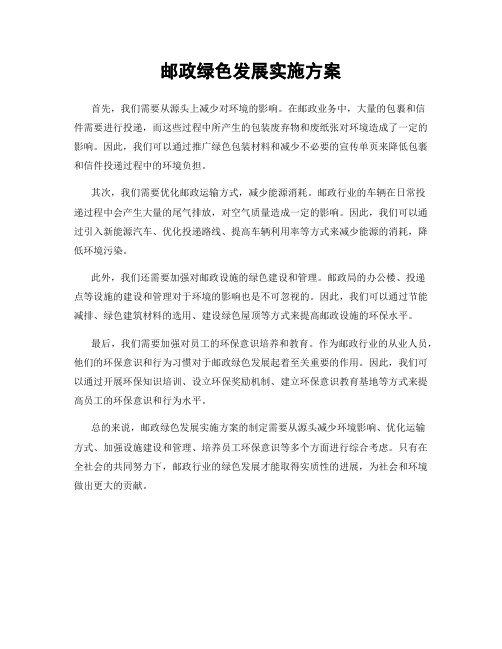 邮政绿色发展实施方案