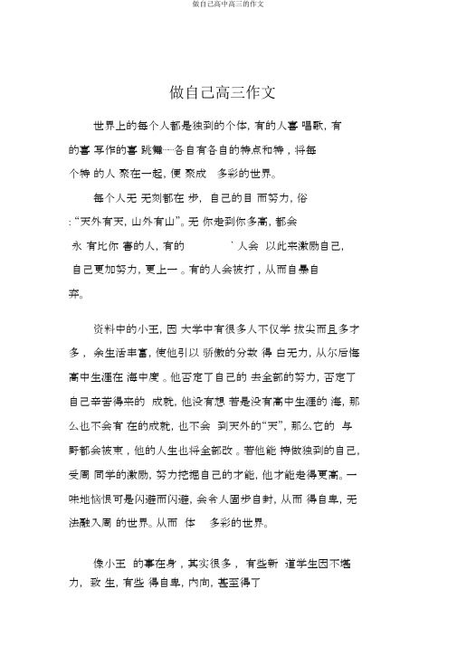 做自己高中高三的作文