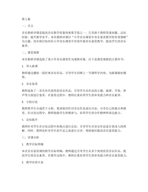 音乐教研评课(3篇)