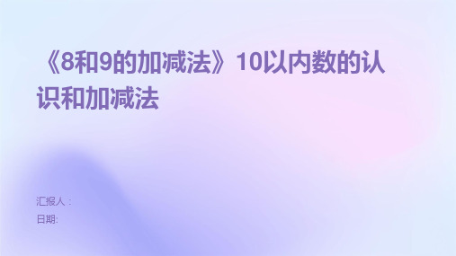 《8和9的加减法》10以内数的认识和加减法