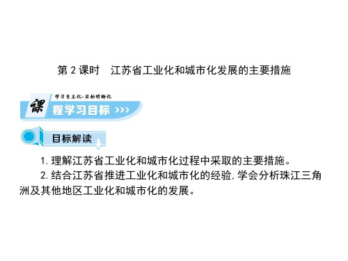 2.5中国江苏省工业化和城市化的探索 第2课时