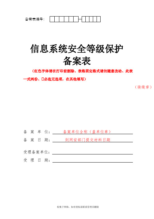 信息系统安全等级保护备案表