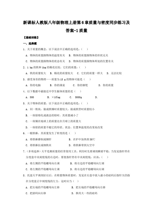 新课标人教版八年级物理上册第6章质量与密度同步练习及答案1质量