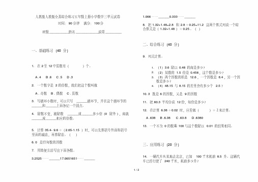 人教版人教版全真综合练习五年级上册小学数学三单元试卷