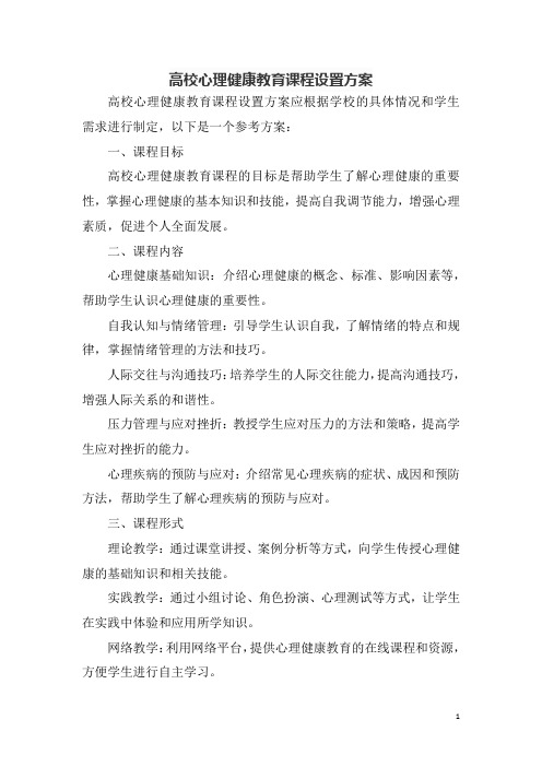 高校心理健康教育课程设置方案