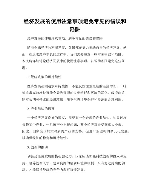 经济发展的使用注意事项避免常见的错误和陷阱