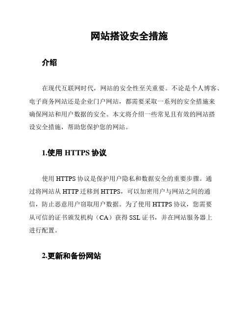 网站搭设安全措施