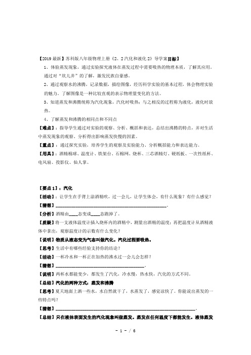 【2019最新】苏科版八年级物理上册《2、2汽化和液化2》导学案