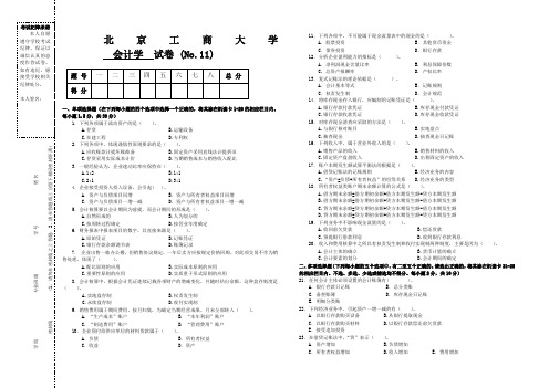 会计学试题 题库北工商考试题库