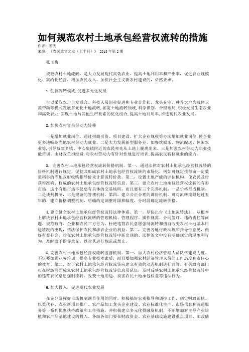 如何规范农村土地承包经营权流转的措施