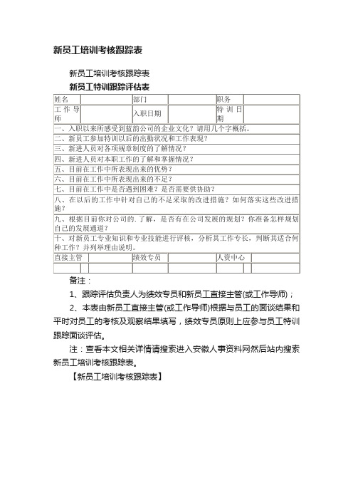 新员工培训考核跟踪表