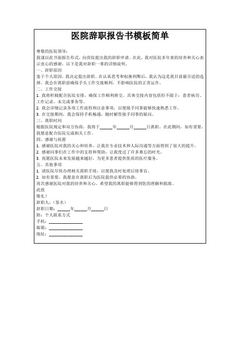 医院辞职报告书模板简单