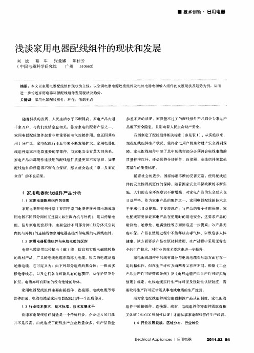 浅谈家用电器配线组件的现状和发展