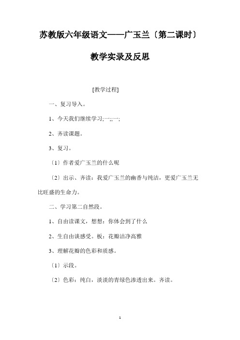 最新整理苏教版六年级语文-广玉兰(第二课时)教学实录及反思