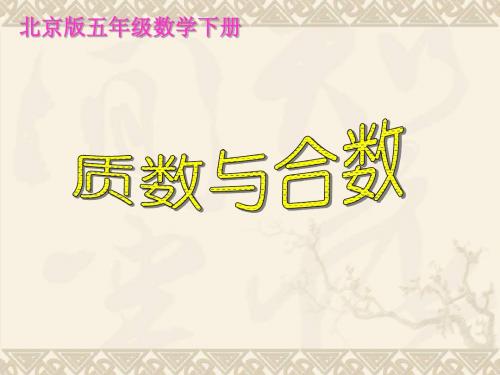 五年级数学下册 质数与合数1课件 北京版