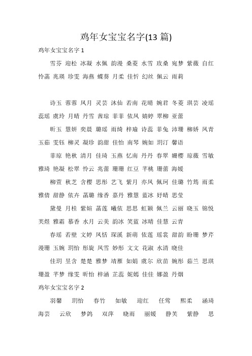 鸡年女宝宝名字(13篇)