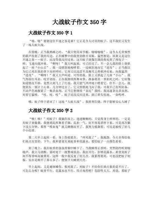 大战蚊子作文350字