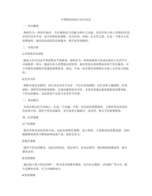 开酒吧的创业计划书总结