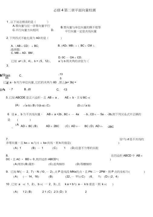 (完整word版)人教版高一数学必修4第二章平面向量测试题(含答案),推荐文档