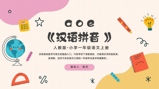 小学一年级语文上册《汉语拼音 a o e》