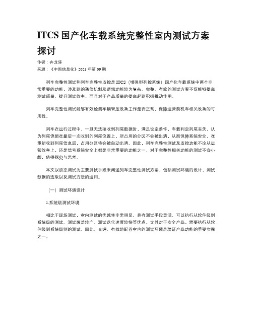 ITCS国产化车载系统完整性室内测试方案探讨