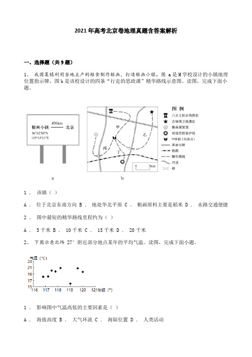 2021年高考北京卷地理真题含答案解析