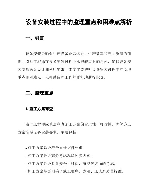 设备安装过程中的监理重点和困难点解析