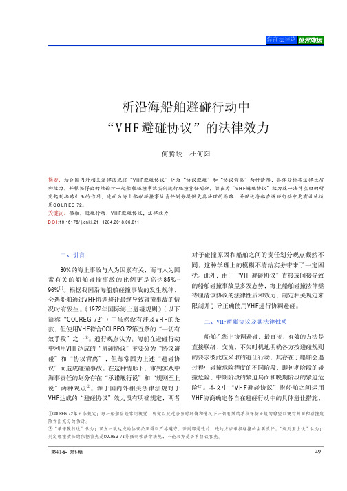 析沿海船舶避碰行动中“VHF避碰协议”的法律效力