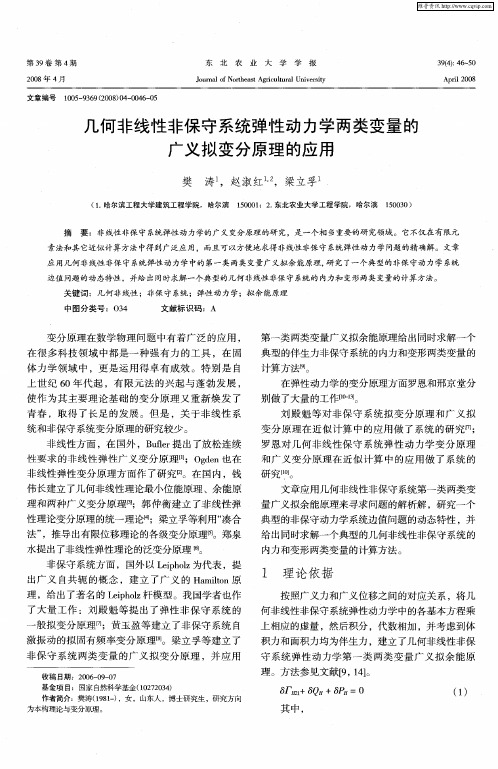 几何非线性非保守系统弹性动力学两类变量的广义拟变分原理的应用