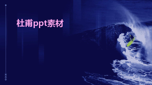 杜甫ppt素材