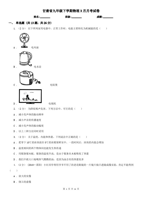 甘肃省九年级下学期物理3月月考试卷