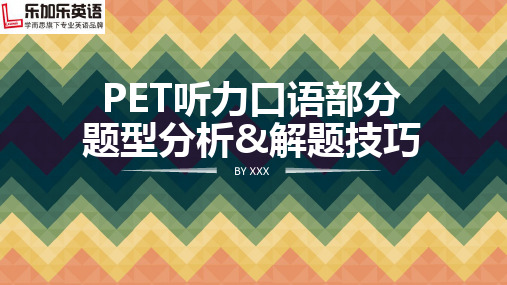 PET听力口语 讲座PPT