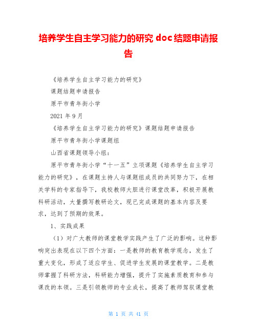 培养学生自主学习能力的研究doc结题申请报告