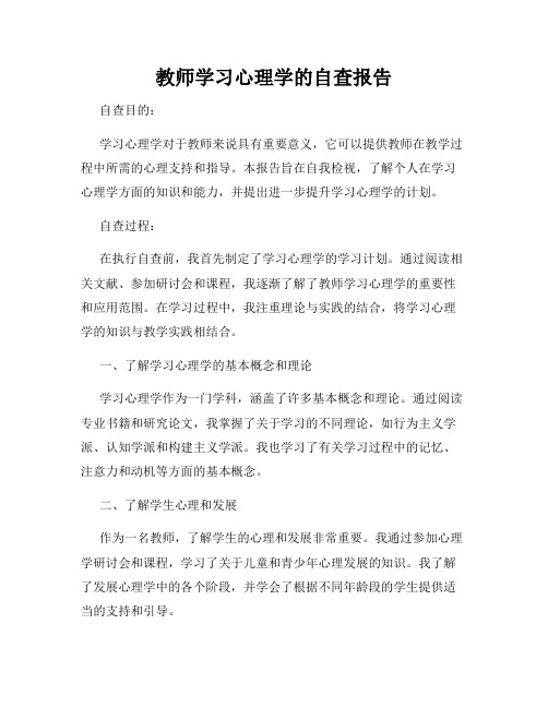 教师学习心理学的自查报告