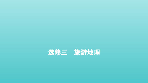 （通用版）2021届高考地理一轮复习 第一部分 选修三 旅游地理课件