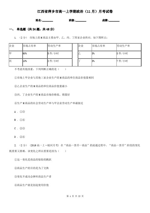 江西省萍乡市高一上学期政治(11月)月考试卷